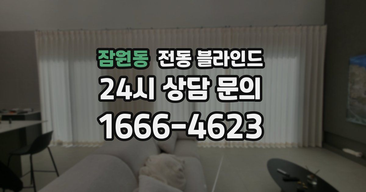 잠원동 전동 블라인드
