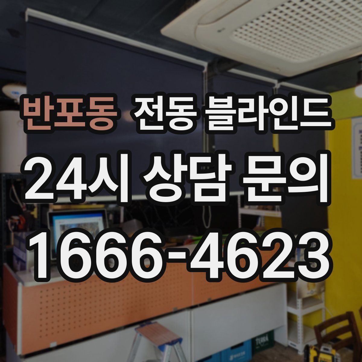 반포동 전동 블라인드