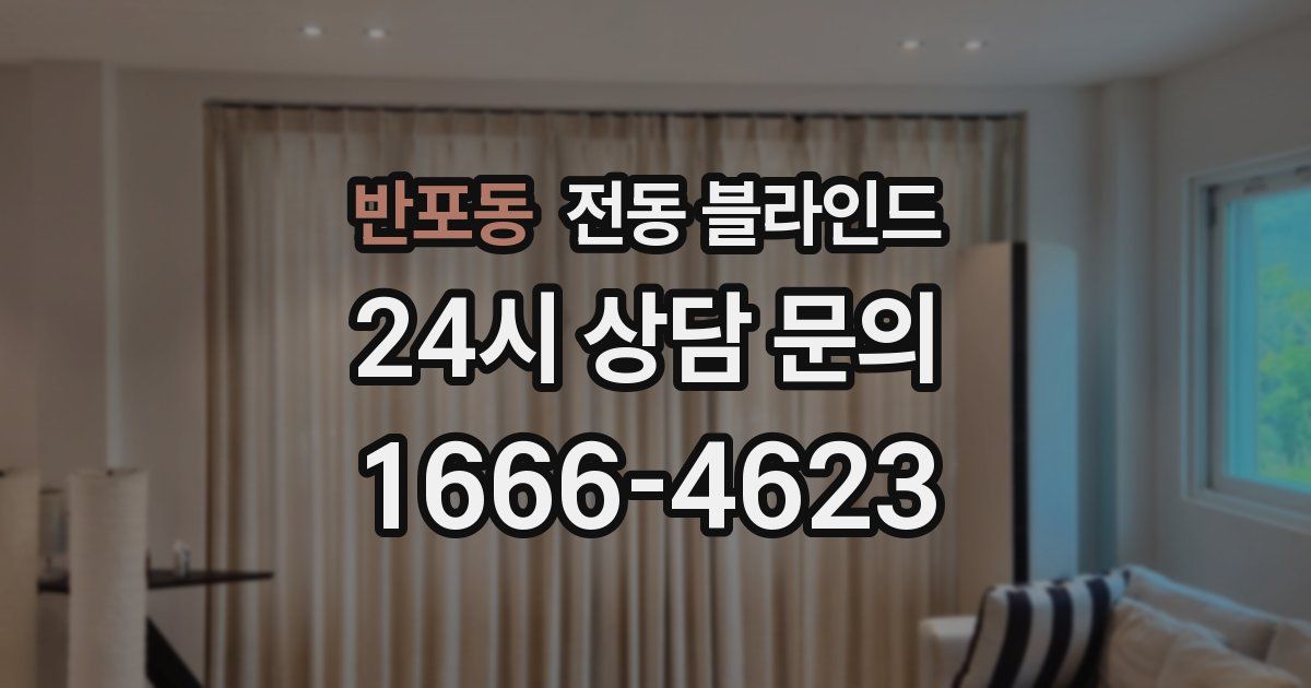 반포동 전동 블라인드