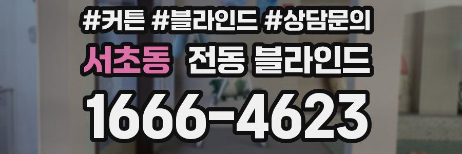 서초동 전동 블라인드