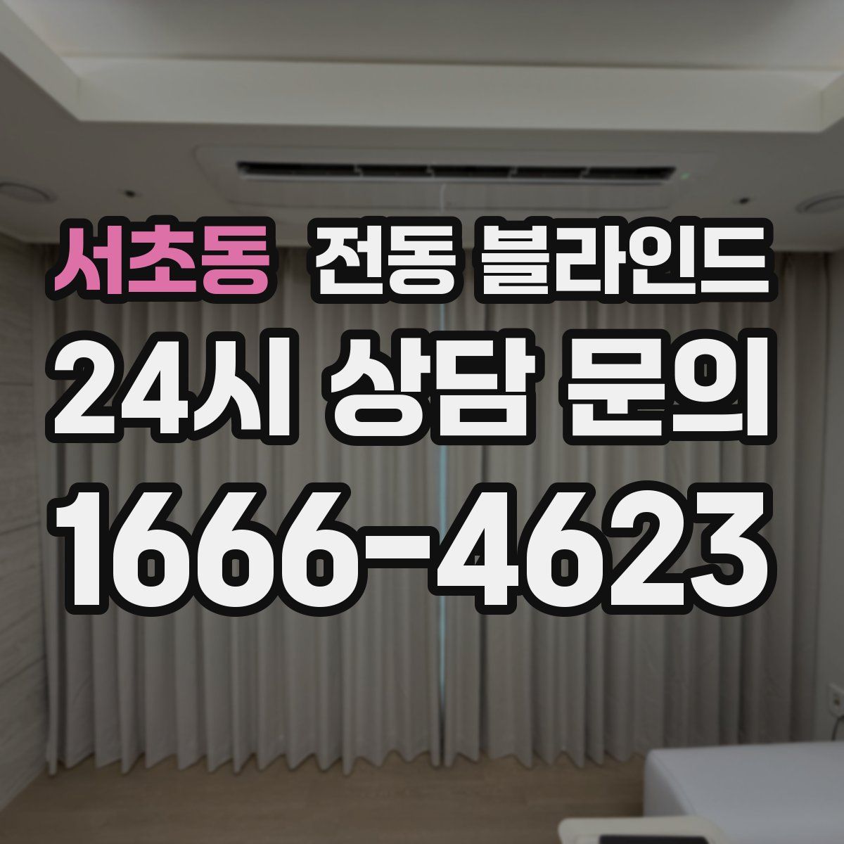 서초동 전동 블라인드