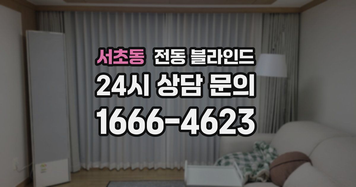 서초동 전동 블라인드