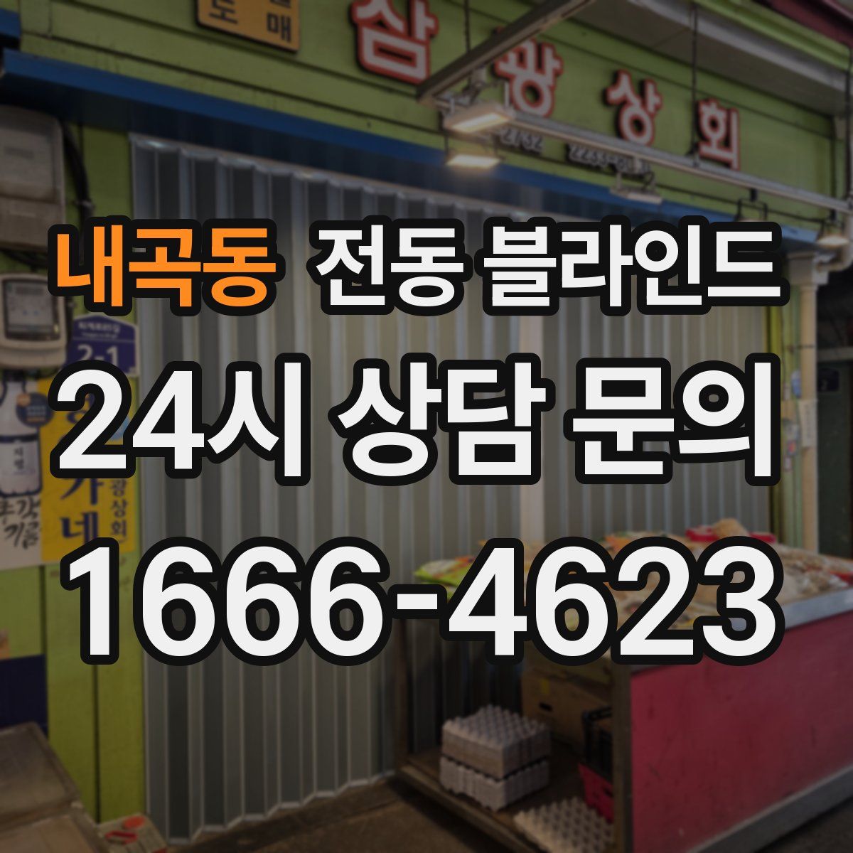 내곡동 전동 블라인드