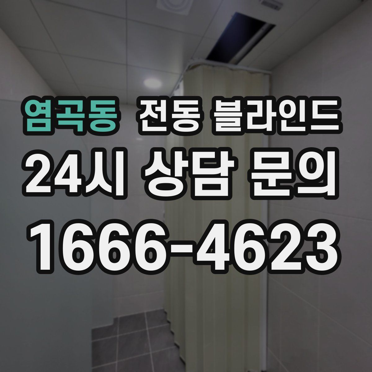염곡동 전동 블라인드