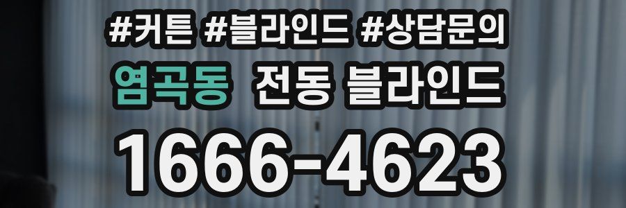 염곡동 전동 블라인드