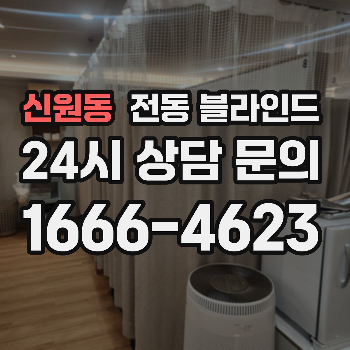 신원동 전동 블라인드
