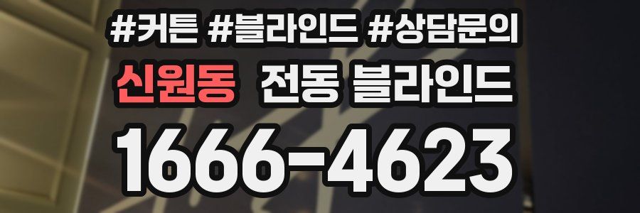 신원동 전동 블라인드