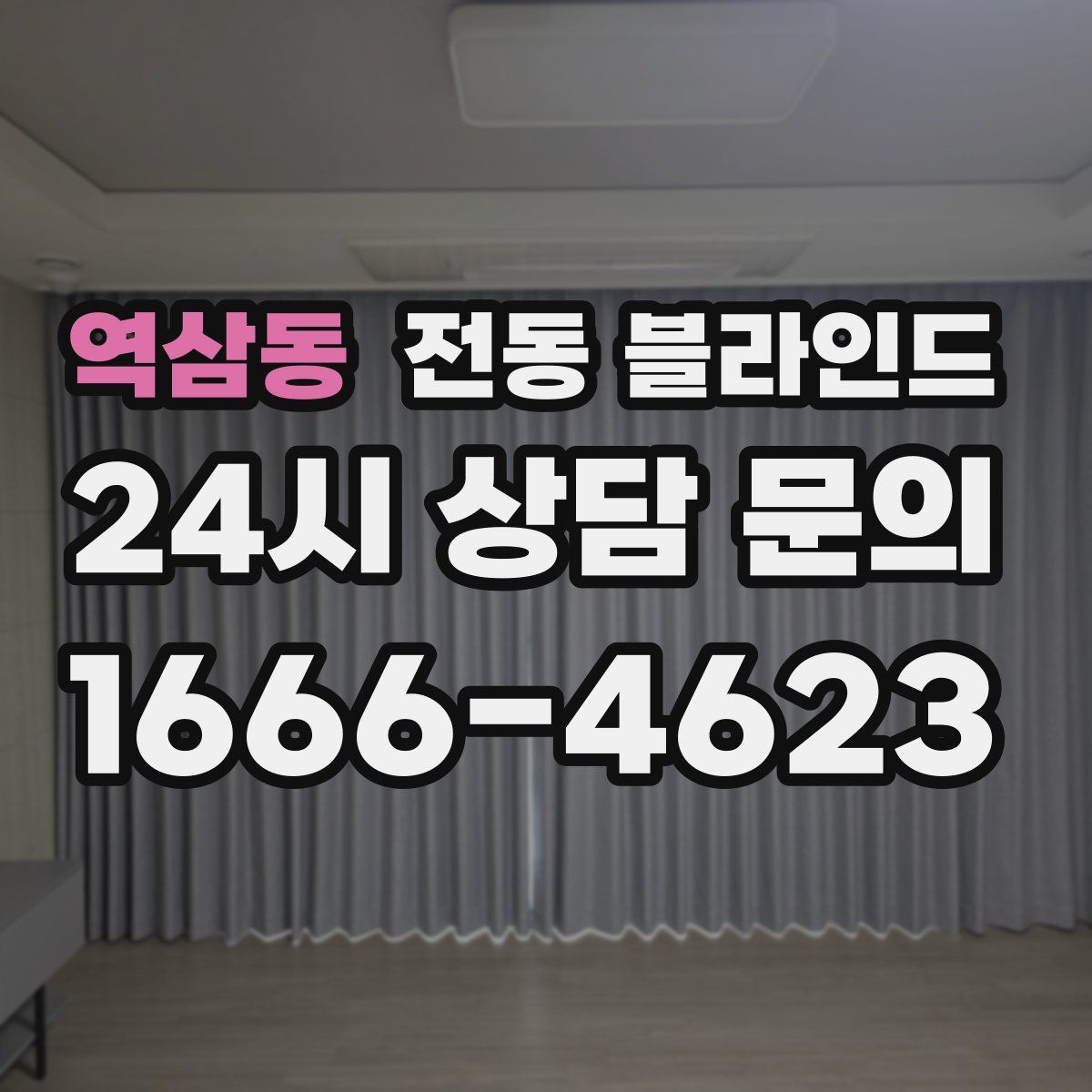 역삼동 전동 블라인드