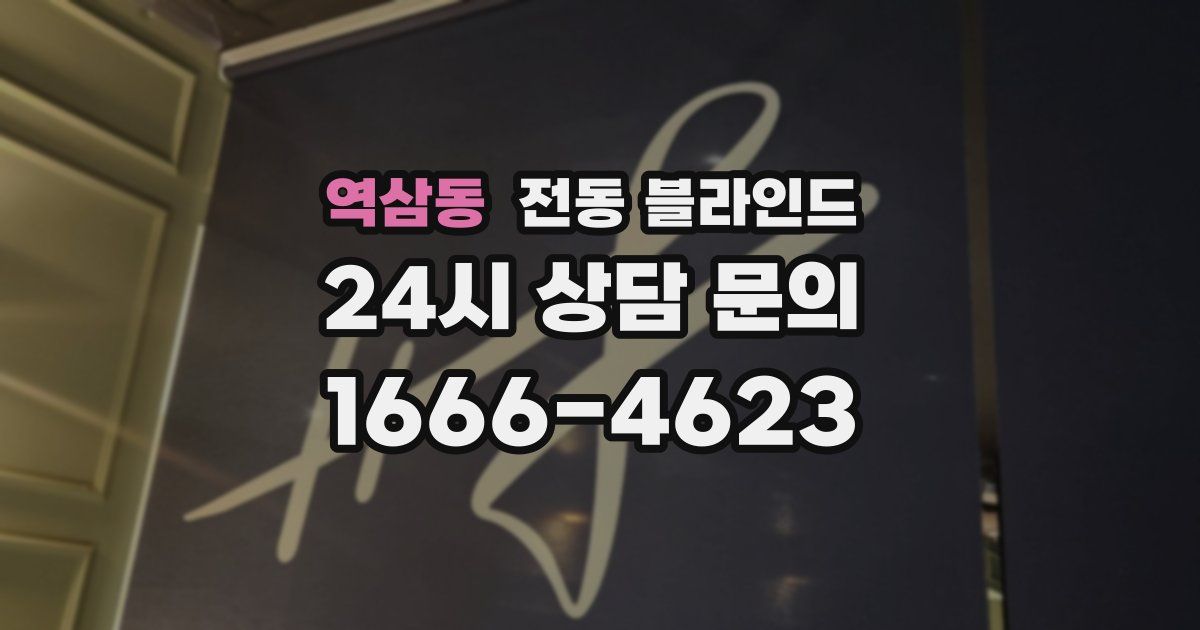 역삼동 전동 블라인드