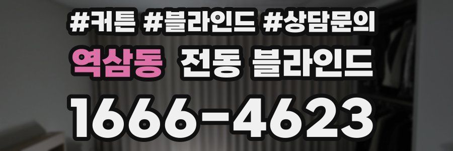 역삼동 전동 블라인드