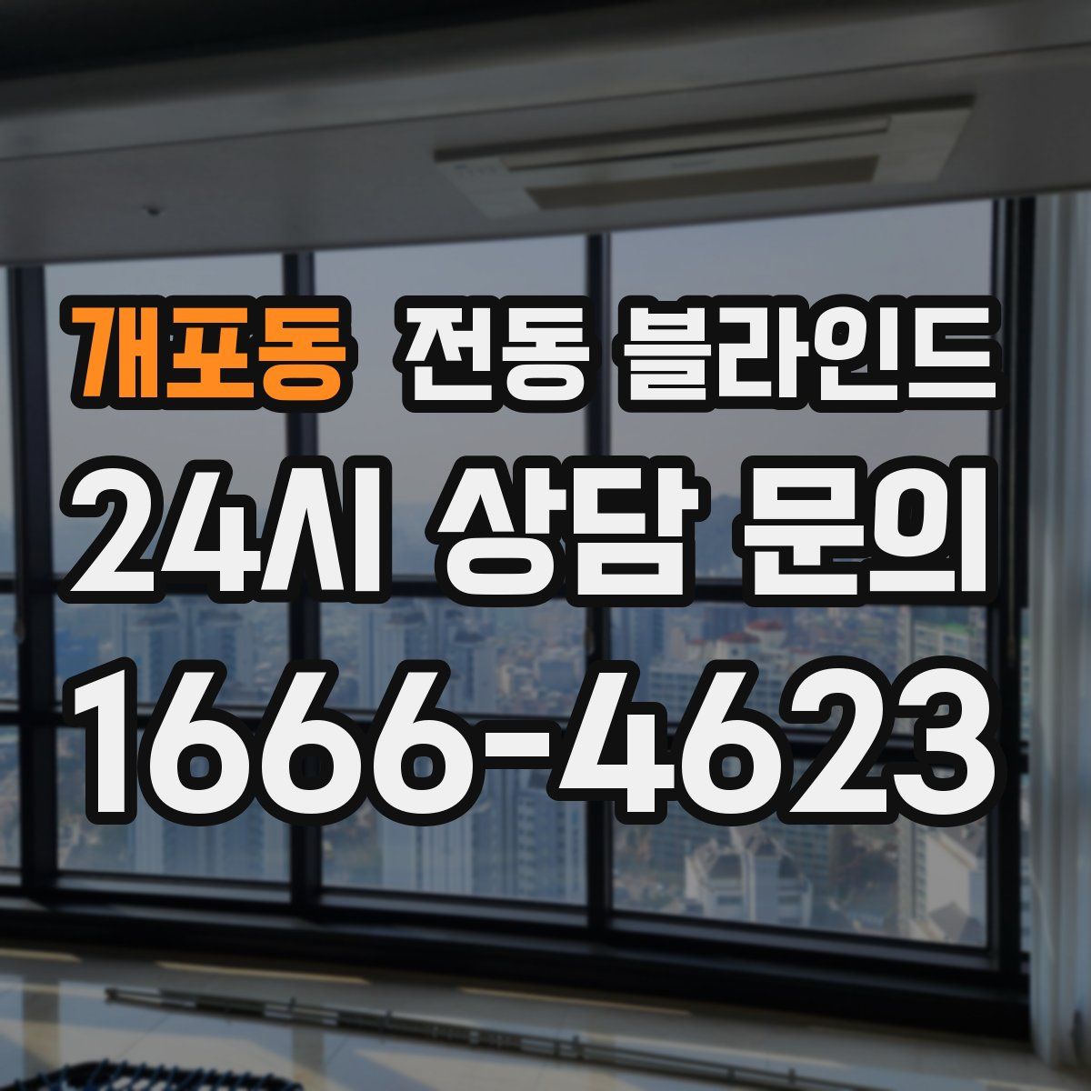 개포동 전동 블라인드