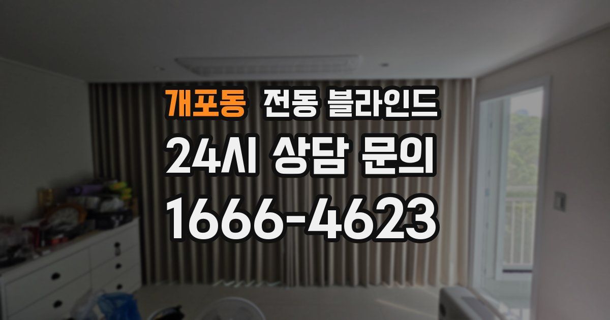 개포동 전동 블라인드