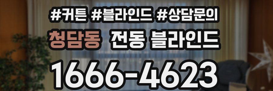청담동 전동 블라인드