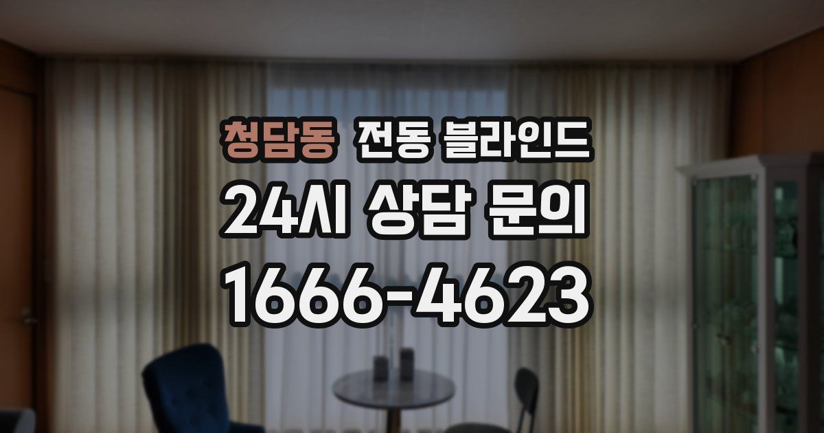 청담동 전동 블라인드