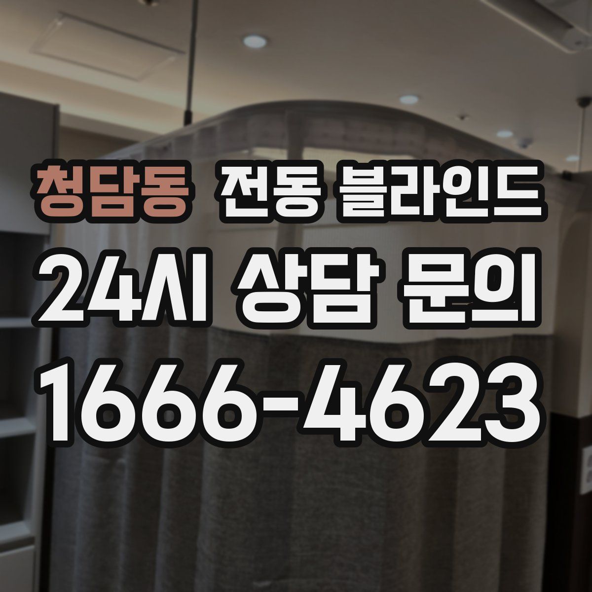 청담동 전동 블라인드