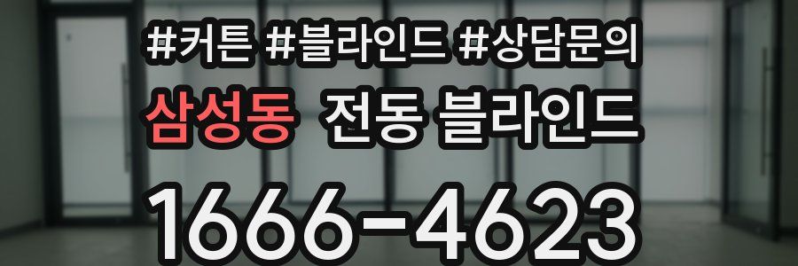 삼성동 전동 블라인드