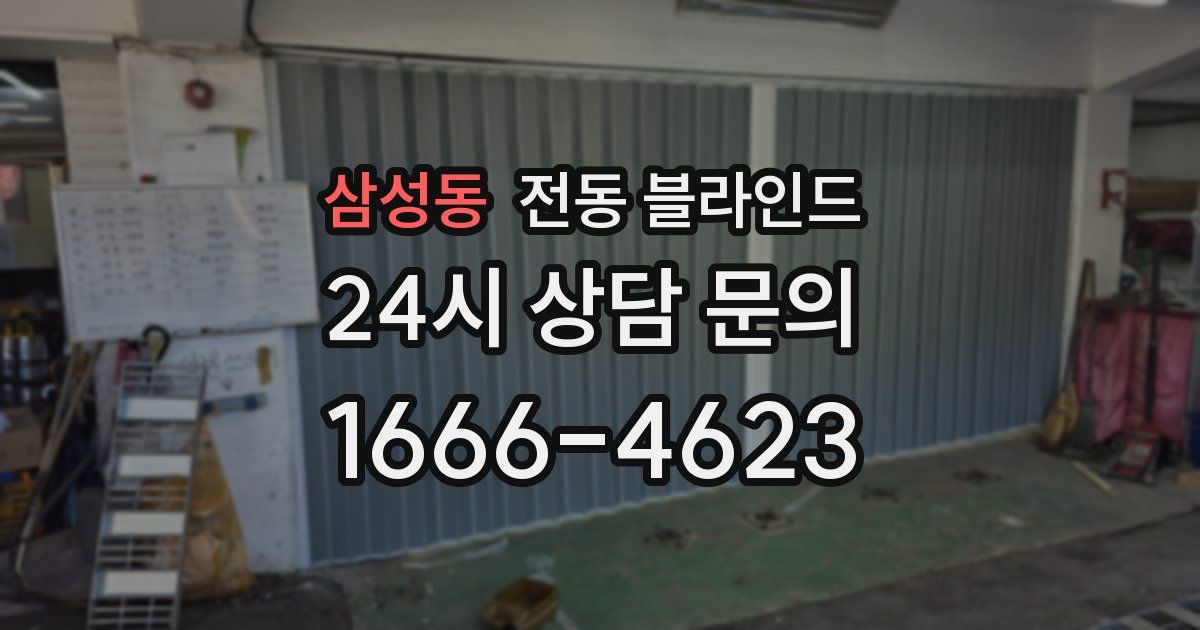 삼성동 전동 블라인드