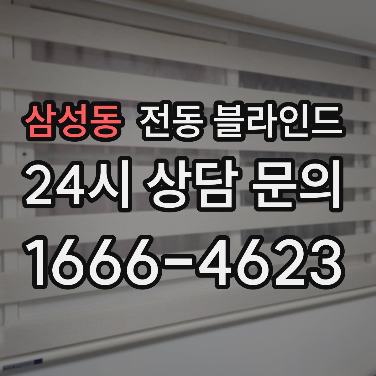 삼성동 전동 블라인드