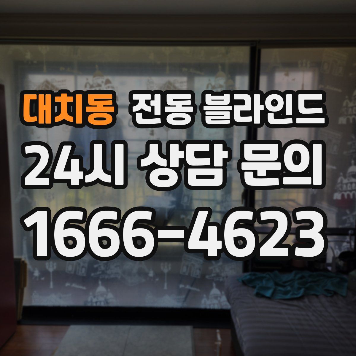 대치동 전동 블라인드