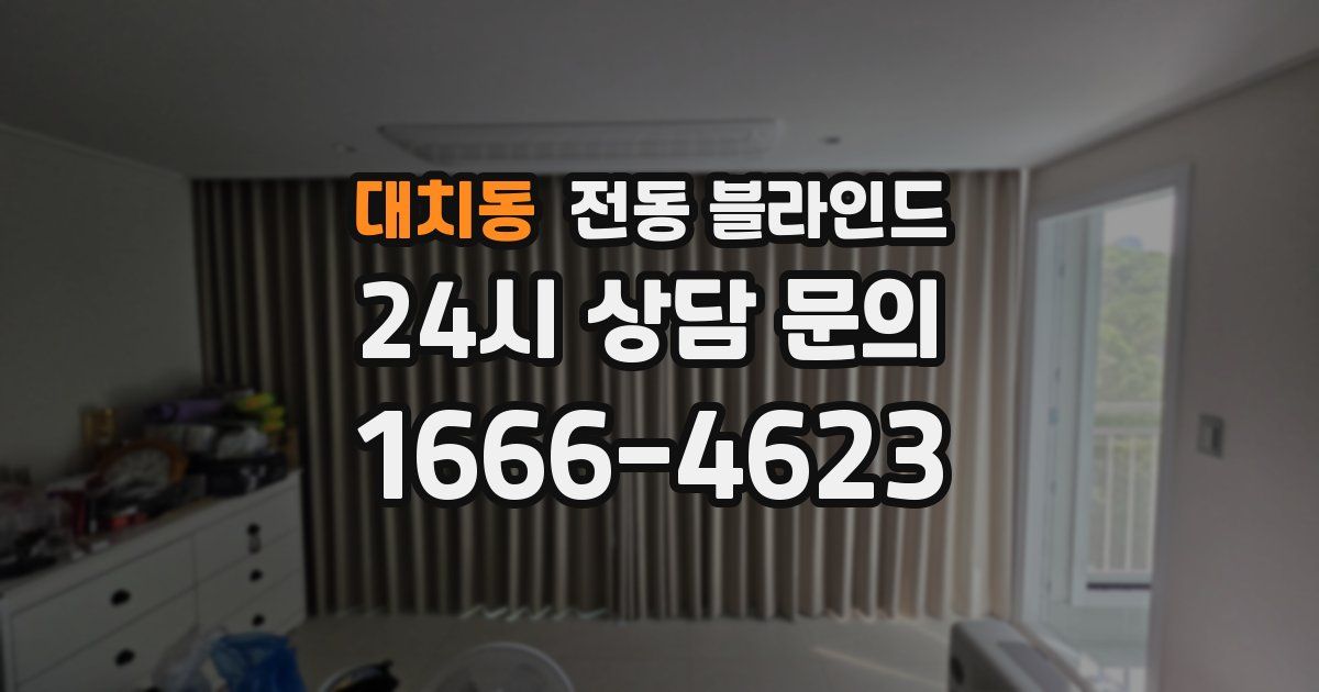 대치동 전동 블라인드