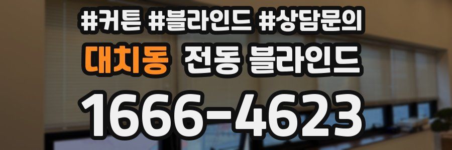 대치동 전동 블라인드
