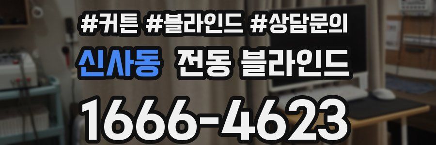 신사동 전동 블라인드