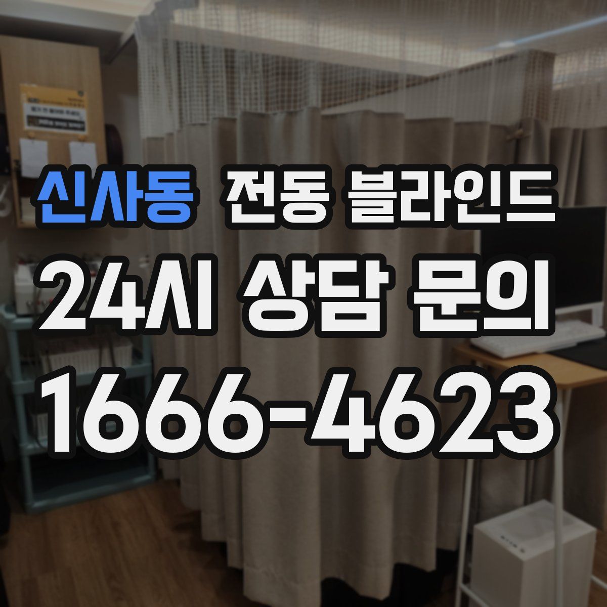 신사동 전동 블라인드
