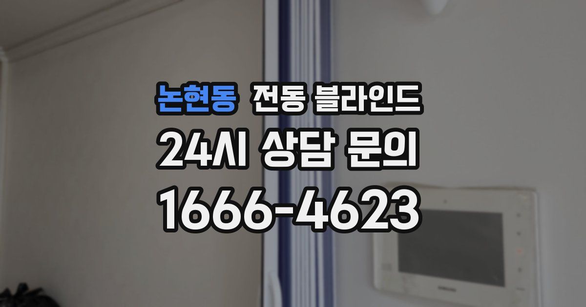 논현동 전동 블라인드