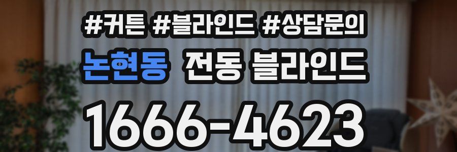 논현동 전동 블라인드