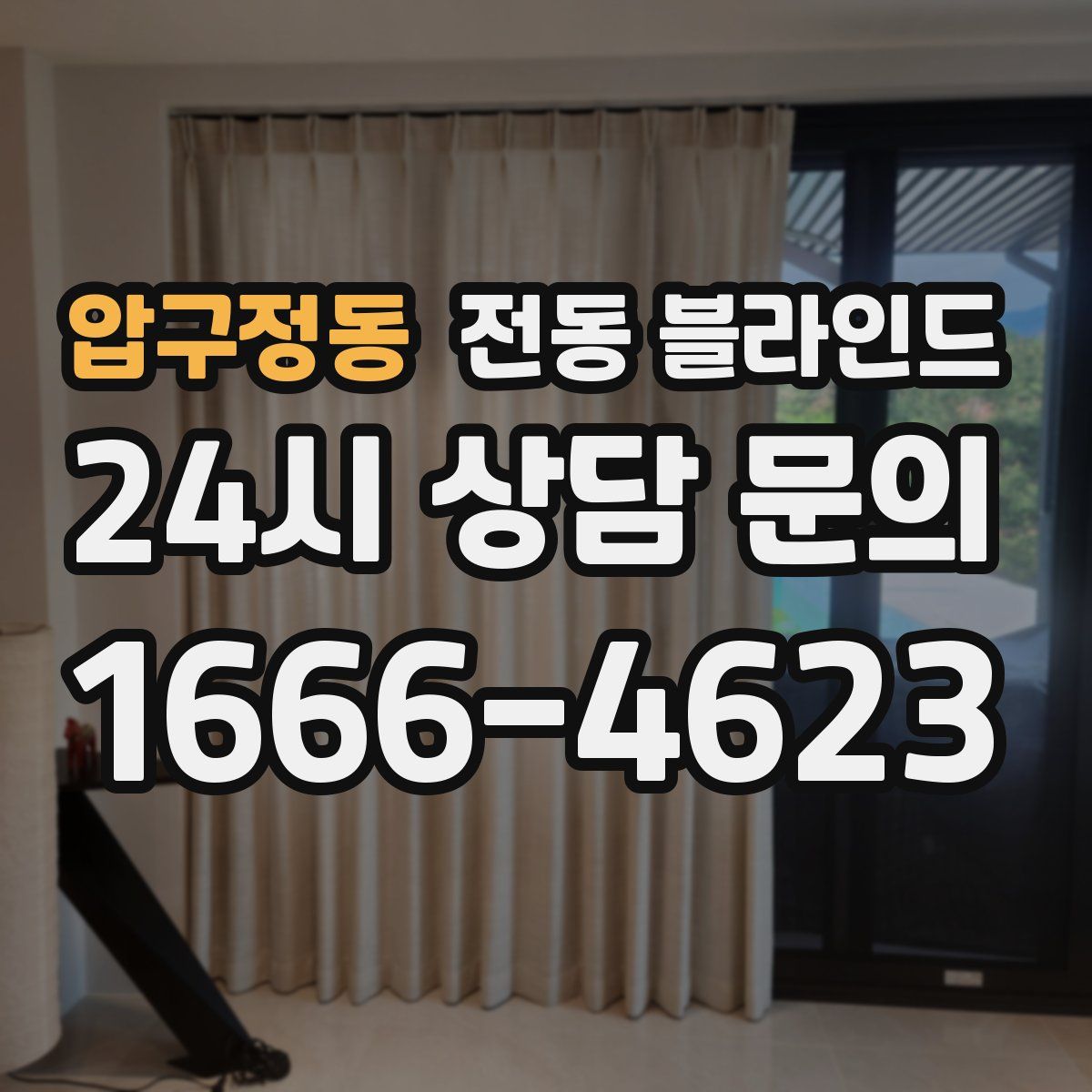 압구정동 전동 블라인드