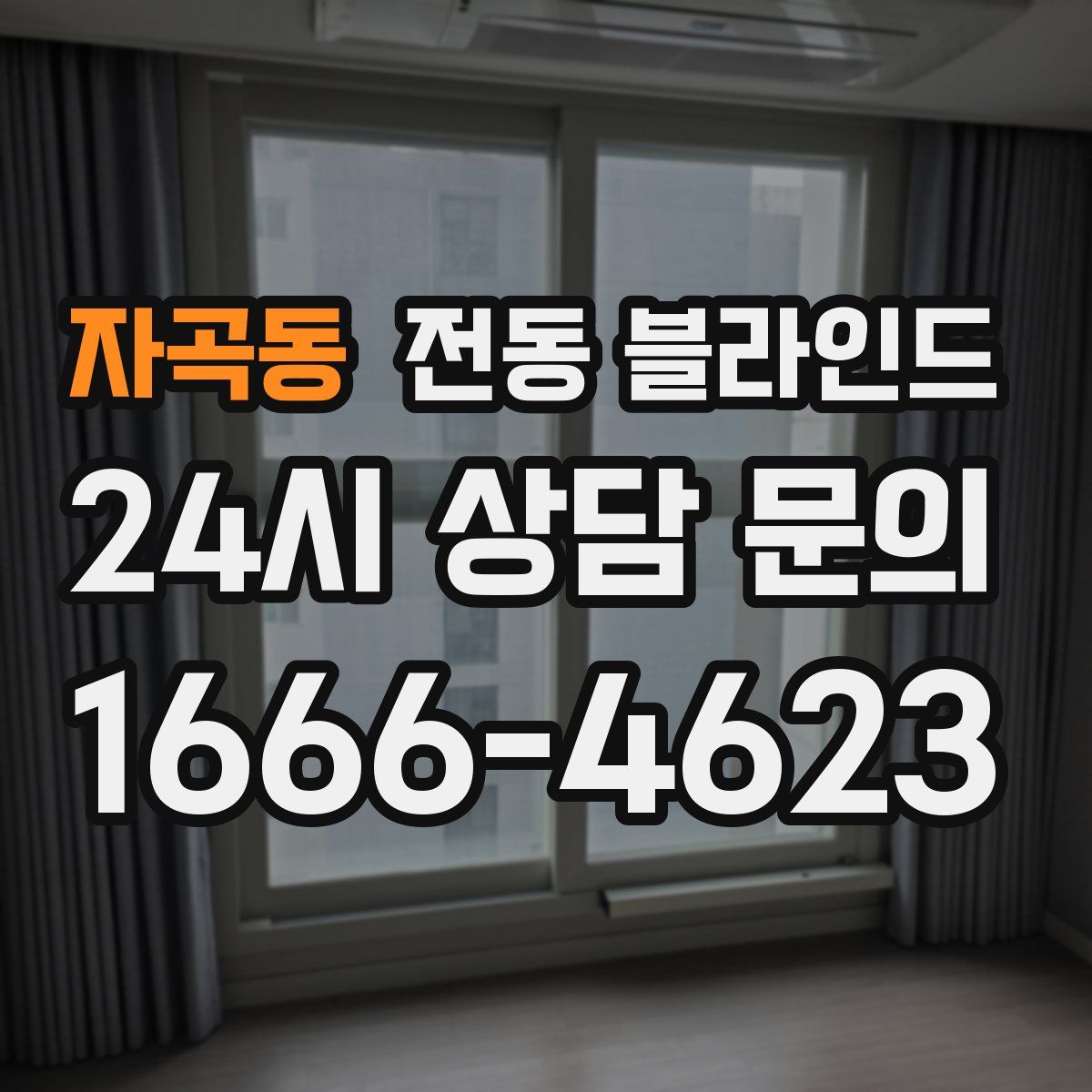 자곡동 전동 블라인드
