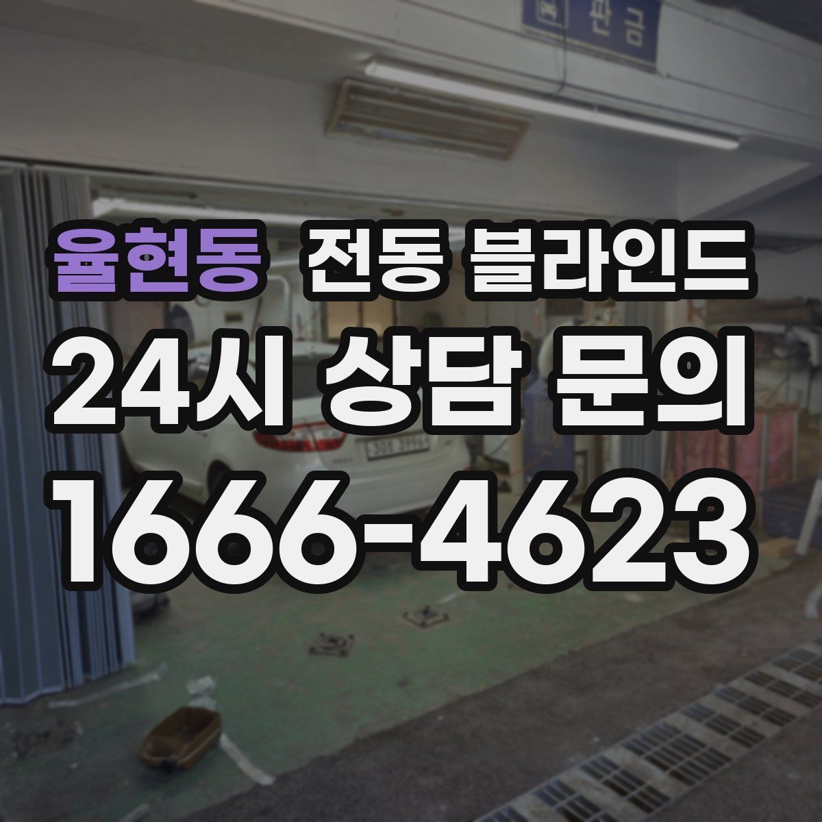 율현동 전동 블라인드 공간별 활용법 팁