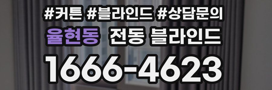 율현동 전동 블라인드