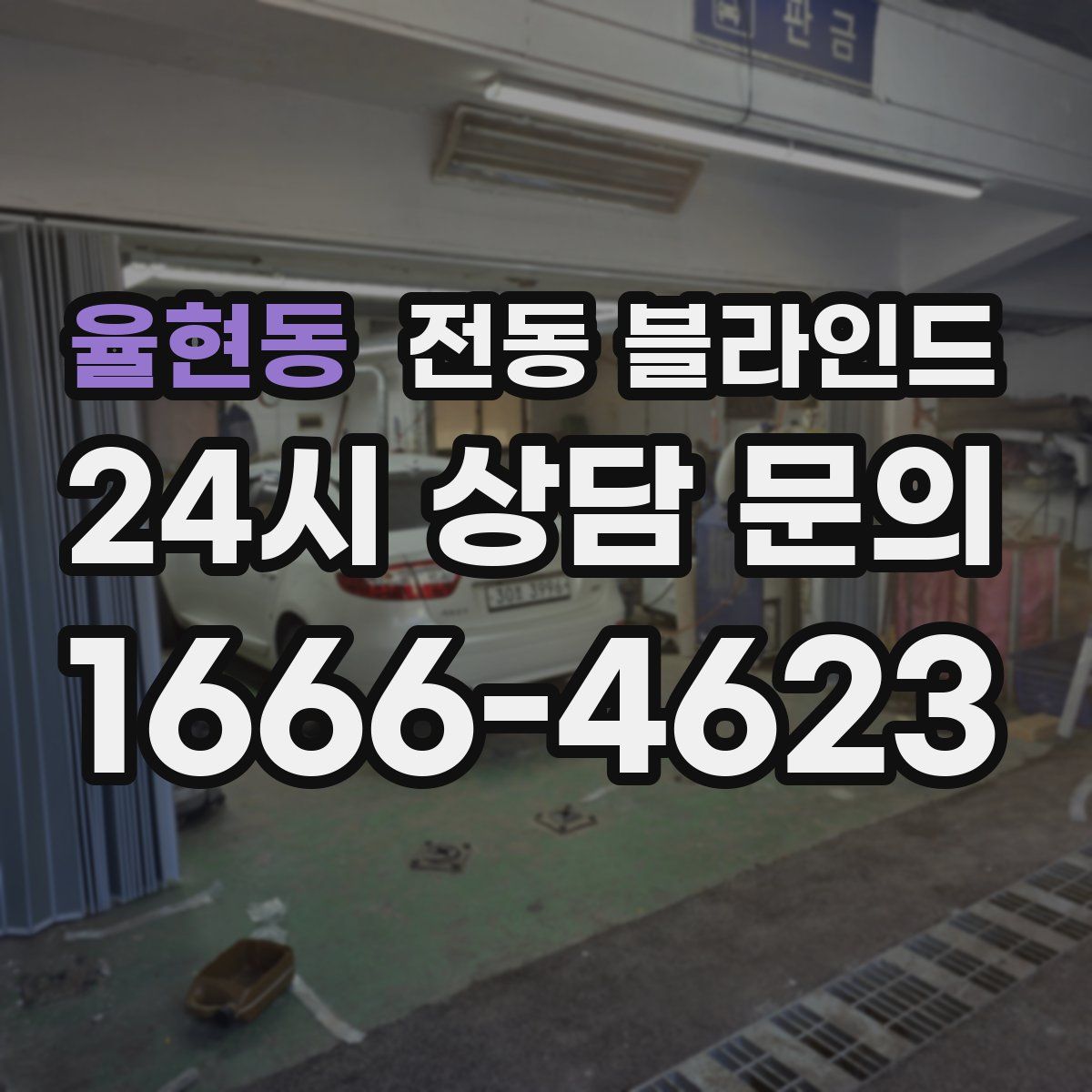 율현동 전동 블라인드