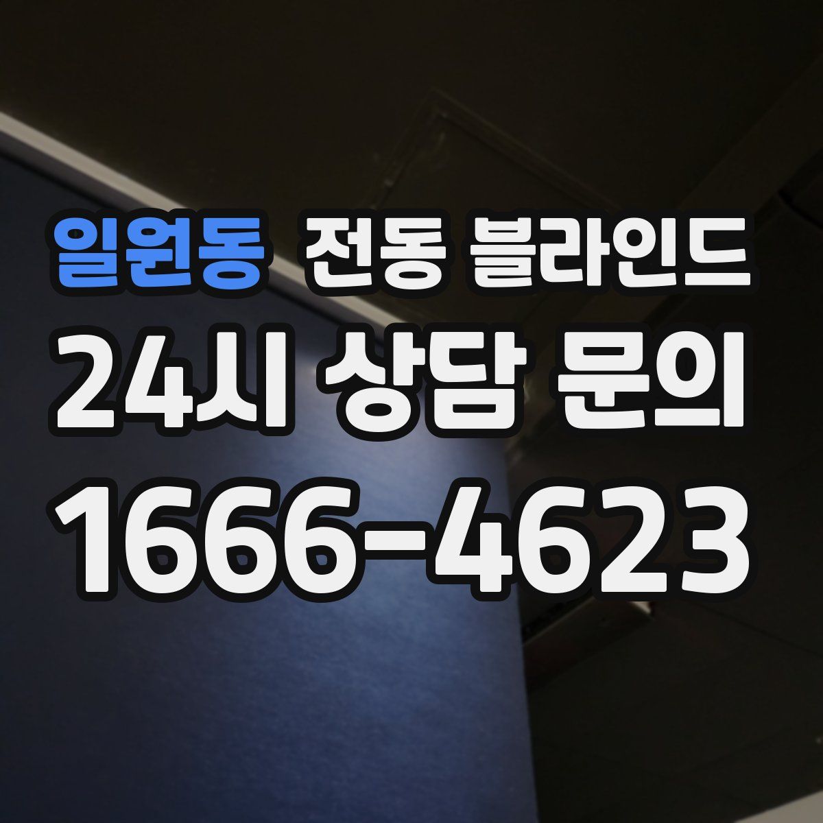 일원동 전동 블라인드