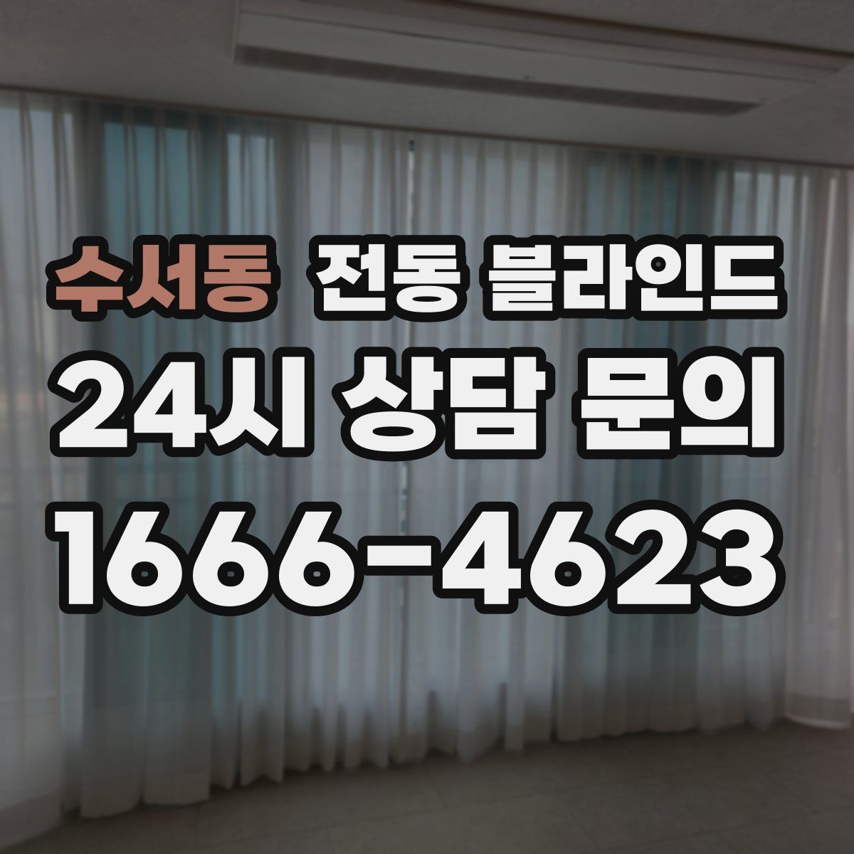 수서동 전동 블라인드