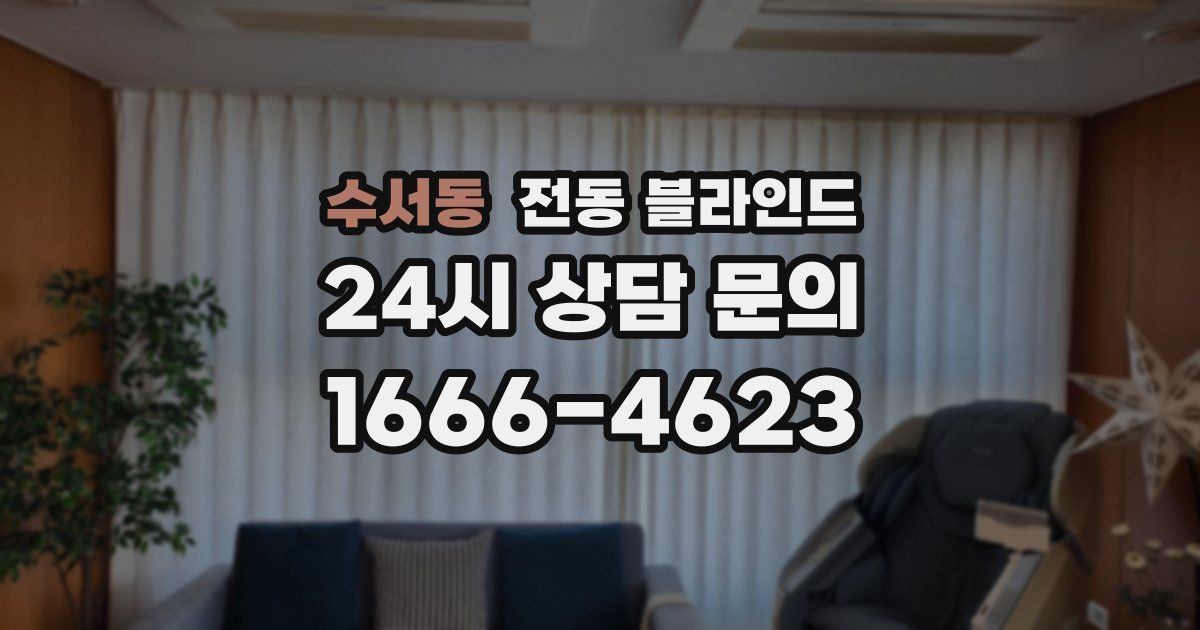 수서동 전동 블라인드