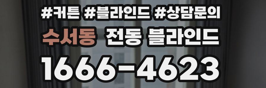 수서동 전동 블라인드