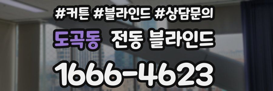 도곡동 전동 블라인드