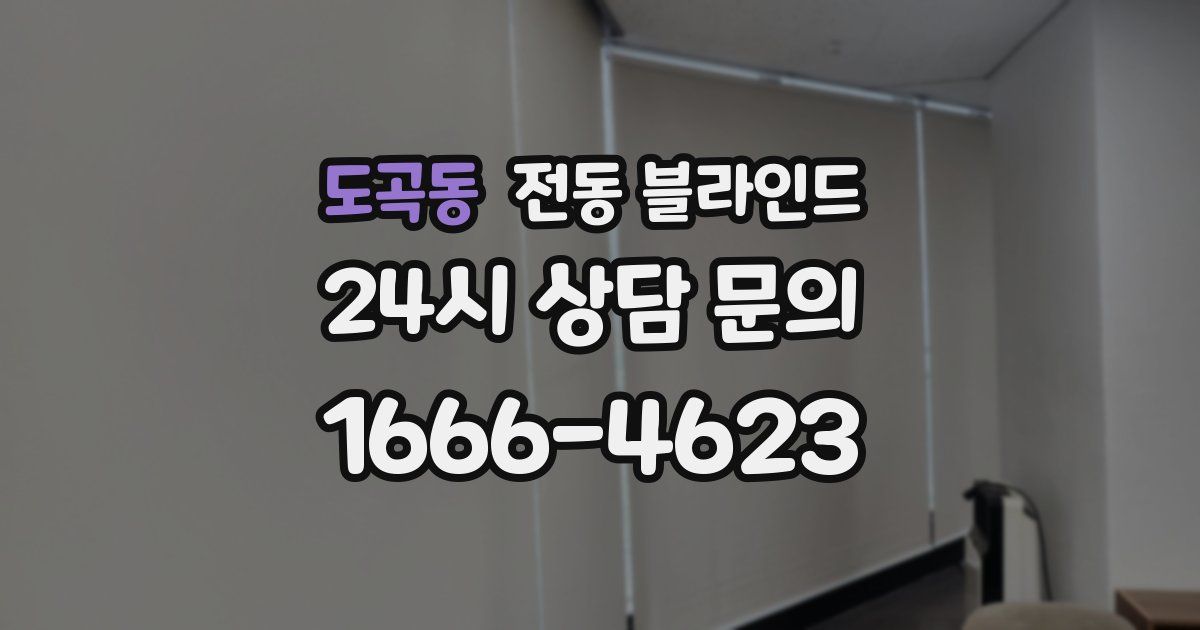 도곡동 전동 블라인드