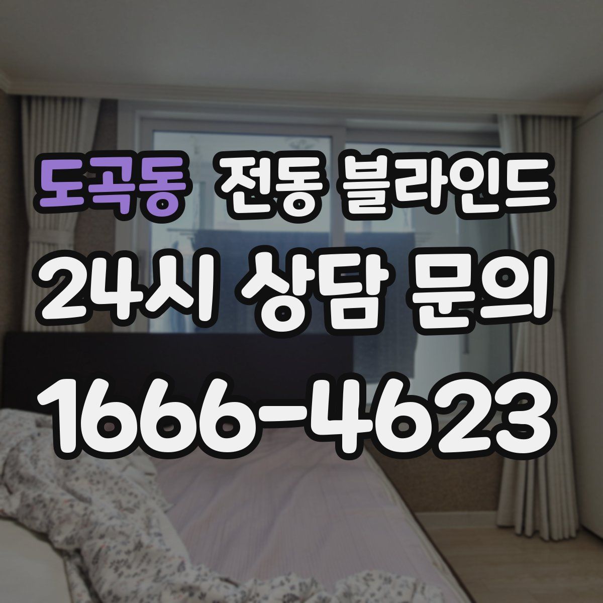 도곡동 전동 블라인드