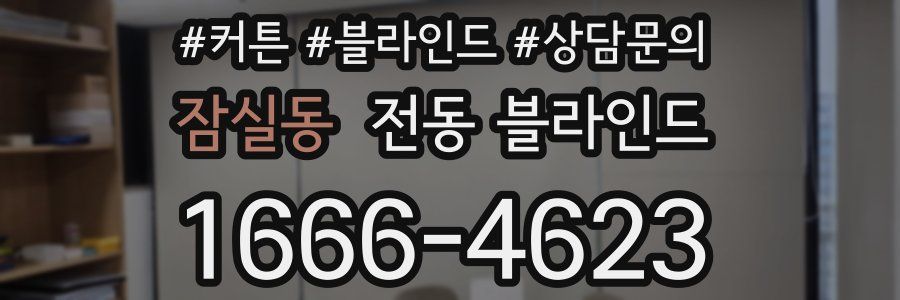 잠실동 전동 블라인드