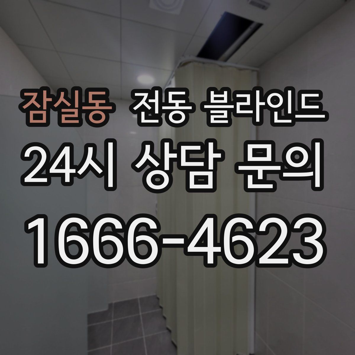 잠실동 전동 블라인드