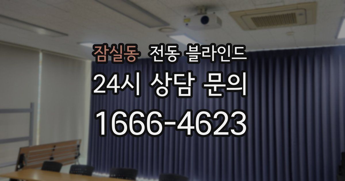 잠실동 전동 블라인드
