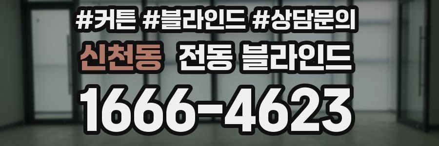 신천동 전동 블라인드