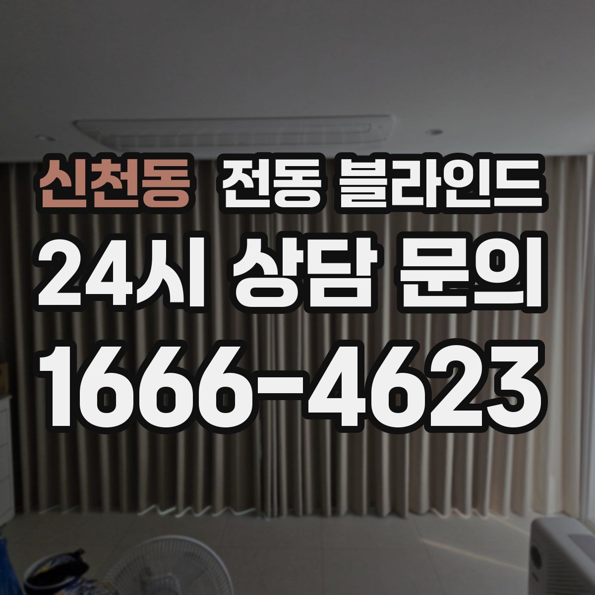 신천동 전동 블라인드