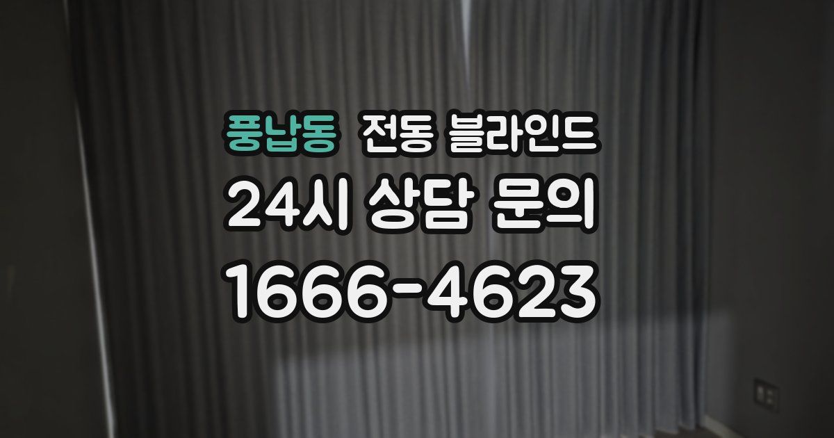 풍납동 전동 블라인드