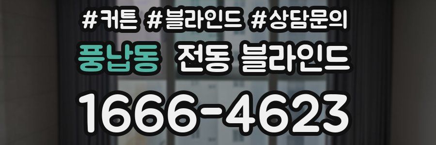 풍납동 전동 블라인드