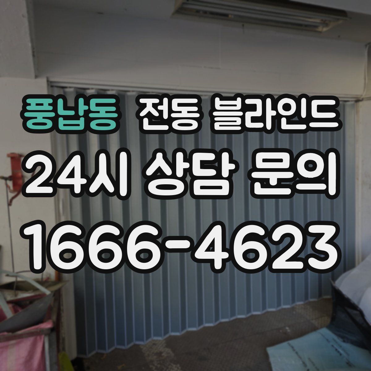 풍납동 전동 블라인드