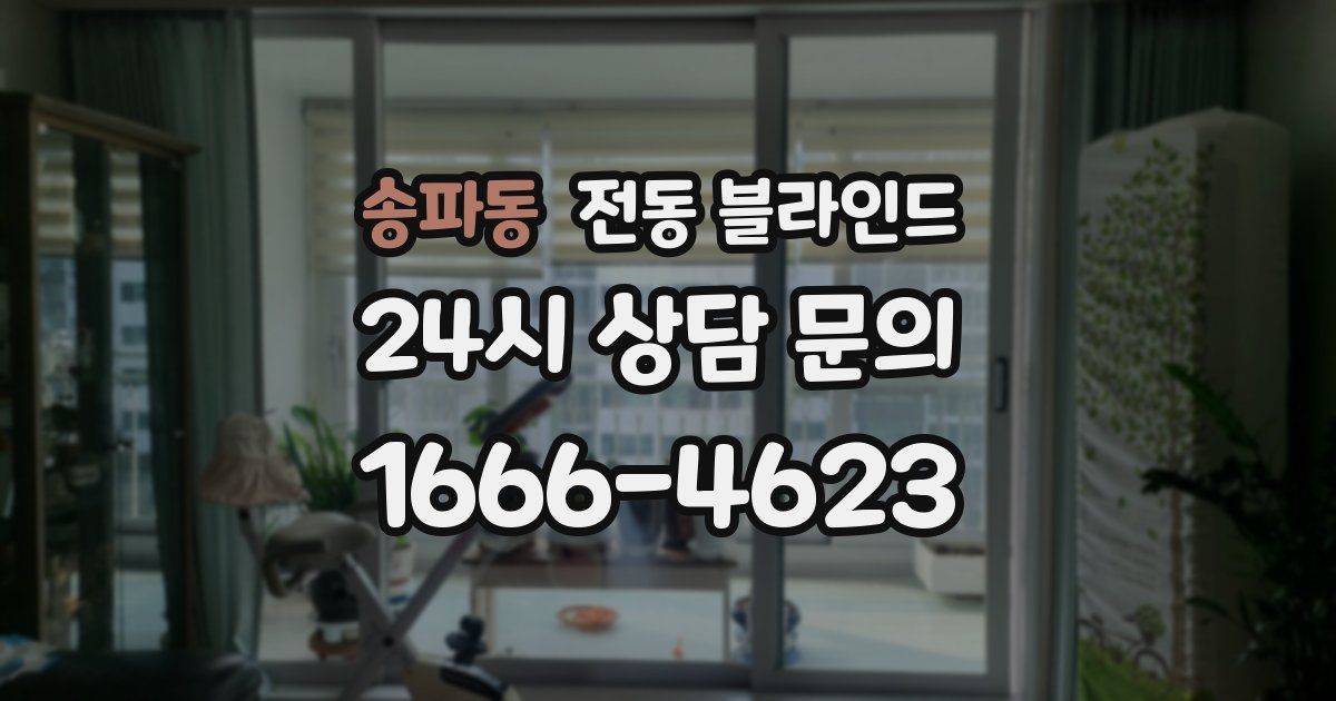 송파동 전동 블라인드